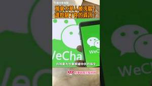 加拿大华人被洗脑！谁控制了你的资讯？