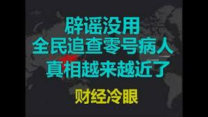 财经冷眼：官方紧急辟谣漏洞百出，网民不买账穷追不舍！零号病人要现形了！（20200216第157期）