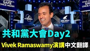 💥 对手变战友！共和党大会Day2 Vivek Ramaswamy的精彩演讲（中文翻译）