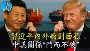 中美翻脸又和好，习近平的小动作藏不住了！中美斗法又有精彩新剧情！｜小翠时政财经 20250428#706