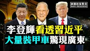 💥习要灭曾庆红？水泥堵便池，传中共撤离休斯顿领馆前大搞破坏！李登辉辞世，党媒发话；港黄之锋等12人被DQ；日本拟入五眼联盟；武汉护士坠楼悬案；公安奇葩《平安经》；川普想推迟大选 |新闻拍案惊奇 大宇