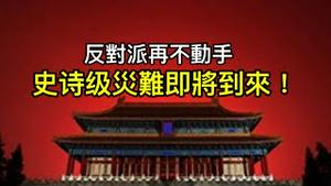 疫情失控、经济崩盘和大清洗叠加，史诗级大灾难即将来临！反习派再不动手将被彻底毁灭！ （一平论政2022/12/15）