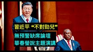 「涛哥直播」8月22日晚 主题：习近平身体突发不适？⋯ 国内发生意外？ ⋯ 惧怕得罪拜登？⋯ 中共国极强重视论坛主旨演讲！