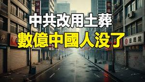 🔥🔥实拍“空城现象”蔓延全国 数亿中国人或已不在人世 ❓❗