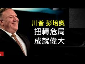 新任防长和国务卿继续走川普路线！ “美国民主灭亡论”会造成巨大危害！ （一平快评2021/1/20)