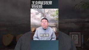 和加拿大打贸易战中国会吃亏/王剑每日观察 #shortsfeed #shortsvideo #shortsviral