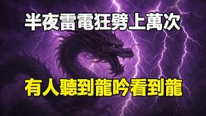 🔥🔥老天暴怒❗半夜雷击上万次 网友在雷电中听到龙吟 还看到龙❗