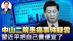 中山二院患癌事件疑云；习近平把自己卖便宜了；高科技时代愚蠢的地道战（YouTube会员节目第41集 20231111）天亮时分