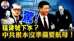 003福建号航母下水揭盖子：中共原本没有航母规划！被太子党绑架的国家战略，为党国脸面继续毁灭民族的浩大工程-----中国航母的悲剧；电磁弹射吹大了怎么收？【江峰漫谈20220620第500期】