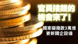 中共官员搂钱的机会来了！国家拟拨款3万亿更新国企设备。2024.08.04NO2429