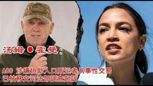 AOC是人是鬼？她干了什么事面临司法部的起诉？《建民论推墙2601》