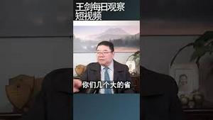 中国今年经济增长目标还是5%？/王剑每日观察 #shortsvideo #shortsviral #shortsfeed