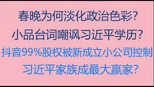 财经冷眼：春晚小品台词嘲讽习近平学历？为何淡化政治色彩？抖音99%股权被新成立小公司控制，习近平家族成最大赢家？（20230122第960期）