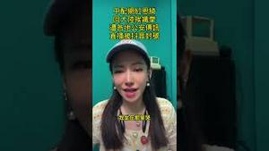 中配网红恩绮回大陆挨铁拳，遭各地公安传讯，直播被抖音封号。