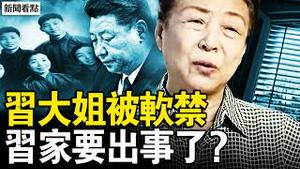 央视主播丧服出镜，老汉手刃37官；习大姐遭软禁，习家「要出事了」；净资产20万亿？齐桥桥捞钱有道；反习势力发力，习近平结局已定【新闻看点 李沐阳2.19】