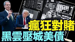 利用川普美国情结 ⋯ 全球金融与媒体：携手攻击整个债券 货币市场《今日点击》（05 22 25）#川普 #特朗普