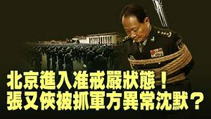 气氛紧张！北京长安街重兵布防！张又侠出事为何战区领导无一表态？军队集体失声无效忠声明？军心异常习近平更紧张？事关台海华盛顿高层如何评估张又侠？【每日直播精华｜天亮论政】01262026