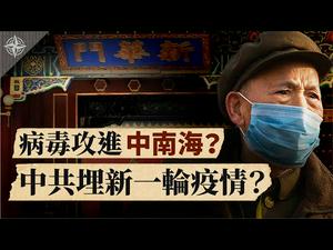 【解读】海外中国感染者 2/3不知去向；新冠病毒是人工合成？监狱沦陷 逾500人染疫？（2020.2.22）｜世界的十字路口 唐浩