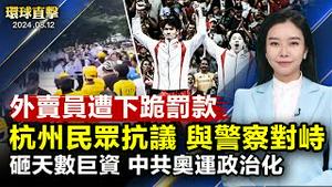 杭州外卖员遭下跪罚款 千人抗议与大批警察对峙；高智晟被失踪七年耿和发声 全球多城813集会营救；斥巨资 体育政治化 中共奥运机制遭诟病【 #环球直击 】｜ #新唐人电视台