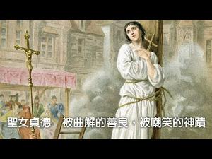 圣女贞德|被曲解的善良,被嘲笑的神蹟(历史上的今天0221第289期)