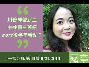 川普阵营又添新血，中共压台再用旧招！2019后半年看点。（雾亭两分钟，20190921）