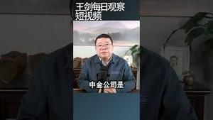 中金禁止分析师唱衰中国经济/王剑每日观察 #shortsfeed #shortsvideo #shortsviral