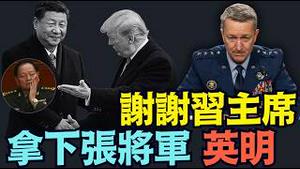 【抓捕张又侠 川普打击伊朗的：首要条件！】中共国失去足以抗衡-美凯恩将军：最高指挥官！⋯ 确保台湾的安全！（03/05/26）#trump #川普 #习近平 #张又侠