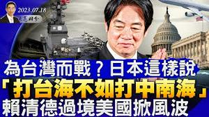 赖清德过境美国掀风波；为台湾而战？日本这样说；中国民众醒悟，打台海不如打中南海；俄经济战升级，在华企业的警示（政论天下第1060集 20230718）天亮时分