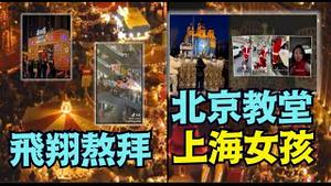 【圣诞节 上海冲塔 北京封杀 广州掺假！】有人挑战：一切都听党中央 ⋯ 疑问：谁是党中央！（12/25/25）「随时开始」