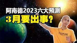 🔥🔥3月要出大事❓4月开始全人类将经历为期一年半的巨大过渡❗阿南德惊爆2023六大预测❗