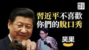 习近平一手摧毁中国脱口秀！笑果演出叫停罚千万！演员李昊石被举报遭立案调查，开玩笑也能进监狱！主旋律脱口秀样板戏来了...