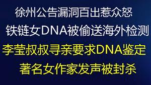 财经冷眼：徐州公告漏洞百出惹众怒 ，铁链女DNA被偷送海外检测！李莹亲叔叔寻亲要求DNA鉴定，著名女作家发声被封杀！（20220208第496期）