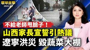 绥中县洪灾大棚损失巨大  官方隐瞒不报；山西家长宣誓 「绝不给老师甩脸子」引发热议；台风「摩羯」预计周五 登陆海南万宁到广东电白一带 【 #环球直击 】｜ #新唐人电视台