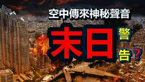 🔥🔥空中传来神秘声音...人类大限将至 想逃都逃不掉❓