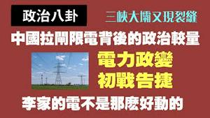 【政治八卦】中国拉闸限电背后的政治较量。电力政变，初战告捷。李家的电不是那么好动的。传：三峡大坝又现裂缝。2021.10.07NO949#拉闸限电#电力政变#三峡大坝