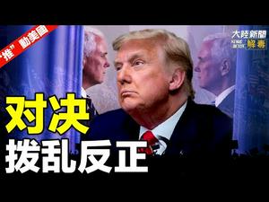 【“推”动美国】｜共和党参议员联名要求彭斯推迟统计选举人票；参议员霍利全家受antifa威胁；美国电商巨头证实伪造选票来自中国；爆料:数千无家可归者使用相同地址注册为选民