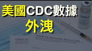 美国CDC数据外洩：接种未必管用！Delta变种高度传播！左媒NBC、CBS、NPR……密集报道是何意？人类历史只有两种传染病消失⋯⋯