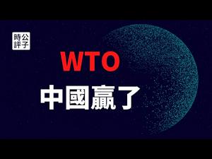 【公子时评】世贸组织裁定美国对中国的关税贸易战违规！WTO早已瘫痪，全球化的末日很快到来！美国将重新洗牌国际秩序，中美决战是主轴！