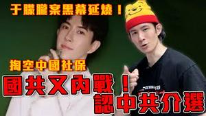 国共内战2.0！亲中也吃中共铁拳｜于朦胧案黑幕延烧！中共权贵掏空中国纳税钱！洗钱从中国社保到芒果超媒！最终转出海外到习总私生女杨兰兰｜粉红特报149期