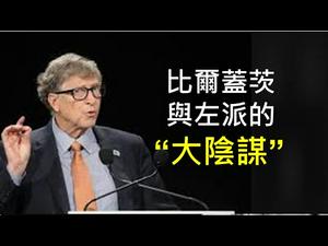 德州雪暴戳穿全球变暖谎言？比尔盖茨是疫情罪魁祸首？西方左派到底是正还是邪？ （一平快评2021/2/21)