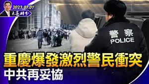 重庆万人与警察激烈冲突，中共再妥协；马云痛失蚂蚁控制权，与中共元老家族切割（政论天下第901集 20230107）天亮时分