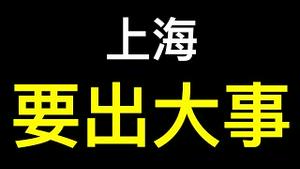 上海自疫情后又遭遇重大危机，三大水源已枯竭还看不到何时缓解……