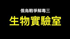 信息战？美军方在🇺🇦2018年已曝光！「俄乌战争解毒三」