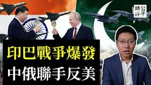 印巴战争一触即发，歼-10神话太假了！普习会中俄联手反美，赖清德主动出击，台湾国际地位飙升！美国首任「反华」的驻华大使上任了...