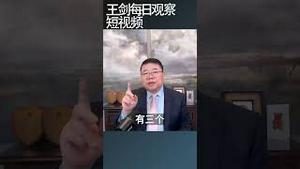 国资委对央企三个不能的要求/王剑每日观察 #shortsviral #shortsvideo #shortsfeed