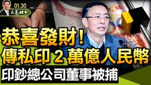 传私印2万亿，中共印钞总公司董事被捕；李克强被敲诈，乖乖掏钱；虎年祝福：存一点钱，读一点书，多一些真挚的友谊（政论天下第602集 20220130）天亮时分