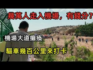 “玉林告急”机场大道瘫痪，每日几万人湧入机场|机场秒变地摊经济|玉林人有多无聊，每天几万人来看飞机降落|#机场集市#机场开放#玉林福绵机场#网红打卡