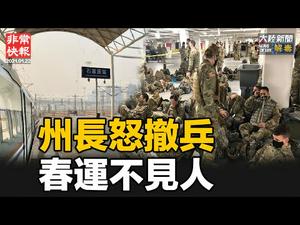 【非常快报】｜1月22日疫情：变异病毒加速扩散，加州每6分钟一人死亡，英国首相惊呼太恐怖了，北京上海河北东三省迅速扩散。驻守DC国民警卫队受到粗暴对待，德州佛州州长怒而撤兵