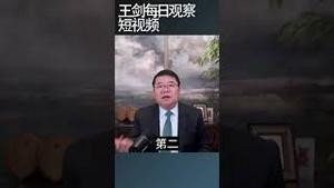 陈一新爆出中共新五反运动/王剑每日观察 #shortsvideo #shortsviral #shortsfeed