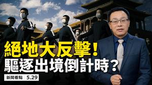 大反击！美国将驱逐出境谁？川普怒揭「中共五宗罪」！「爱国」等于当「间谍」？「千人计划」牺牲品；「学生间谍」即将终结！坚定「小粉红」来信；走上绝路女留学生，真正死因？ 【新闻看点 李沐阳 05.29】